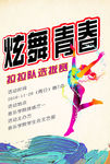 舞蹈比赛海报