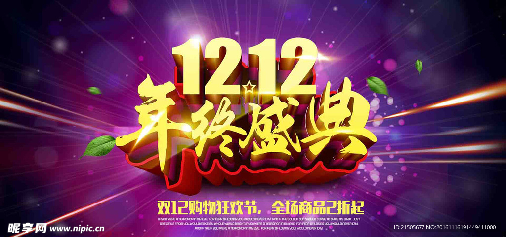 双12年终盛典