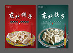 东北饺子