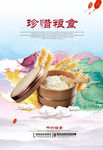 珍惜粮食海报