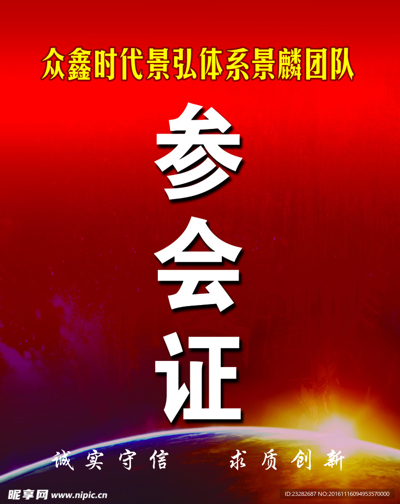 参会证
