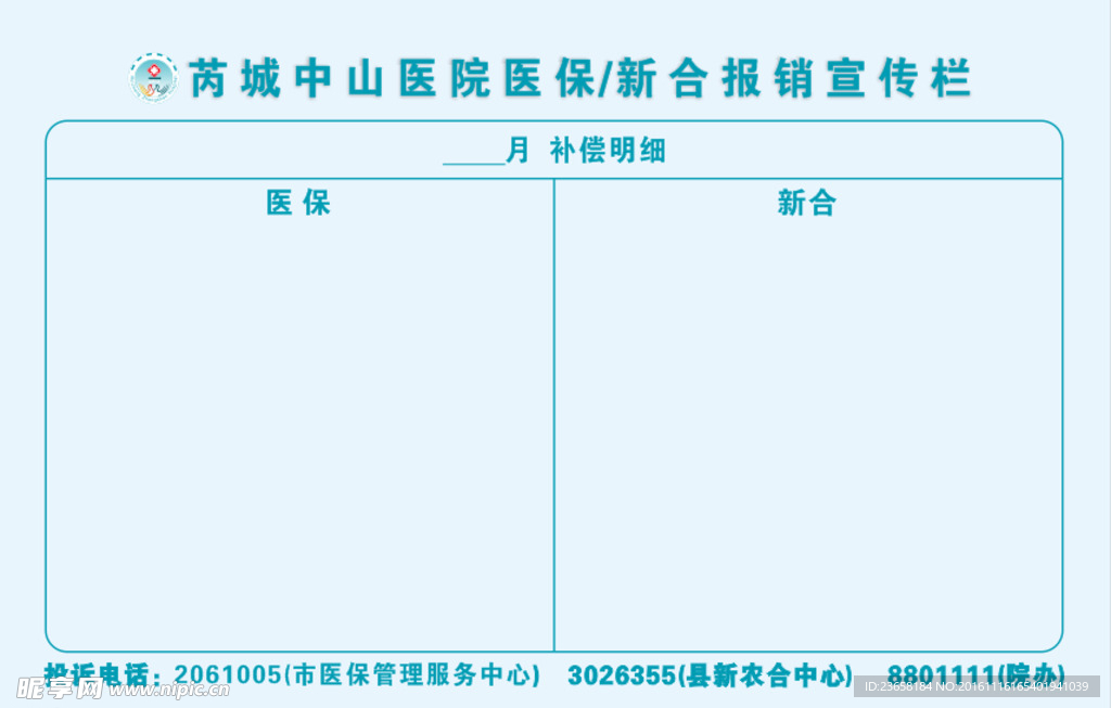 医保新合宣传栏