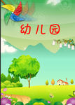 幼儿园