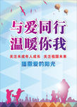 与爱同行  温暖你我