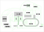 学校平面图