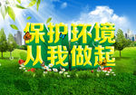 保护环境