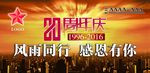 20周年庆  车亭  广告