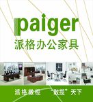 派格办公家具