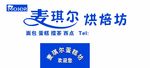 麦琪尔 烘焙坊