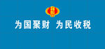 税务局