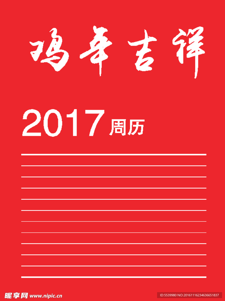 2017年鸡年周历整本60页