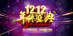 双12年终盛典