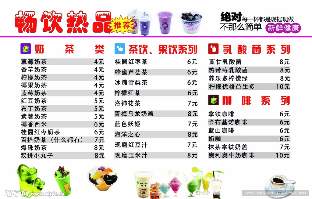奶茶店价目表