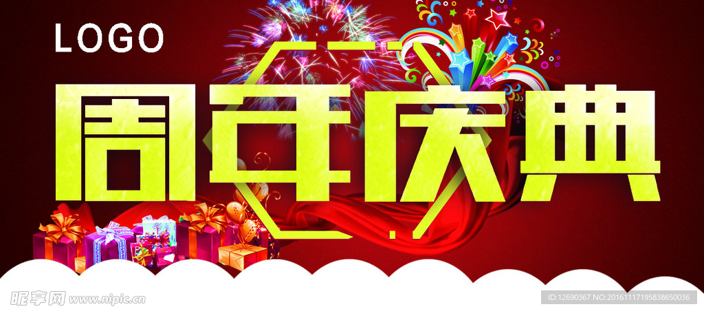 周年庆典