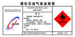 液化石油气安全标签