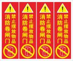 消防卷闸门警示牌