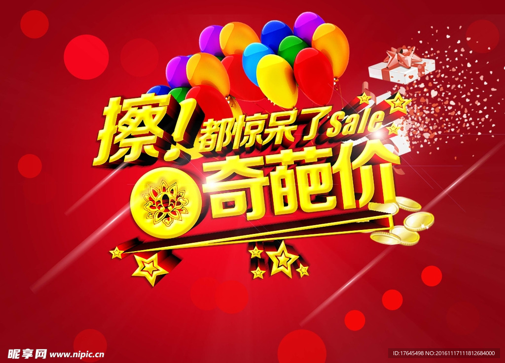奇葩价促销海报