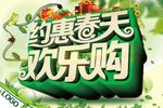 约惠春天欢乐购