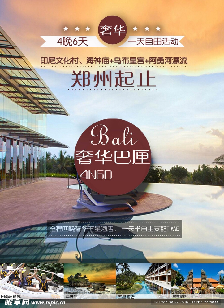 奢华巴厘旅游海报