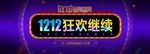 1212狂欢继续