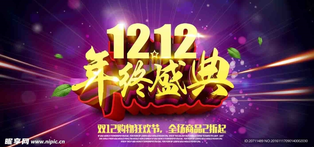 双12年终盛典