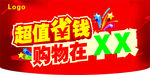 商场   超市   吊旗
