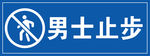 男士止步 温馨提示 蓝色