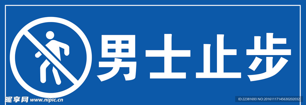 男士止步 温馨提示 蓝色