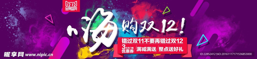 淘宝嗨购双12促销海报