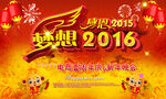 感恩 梦想2016新年