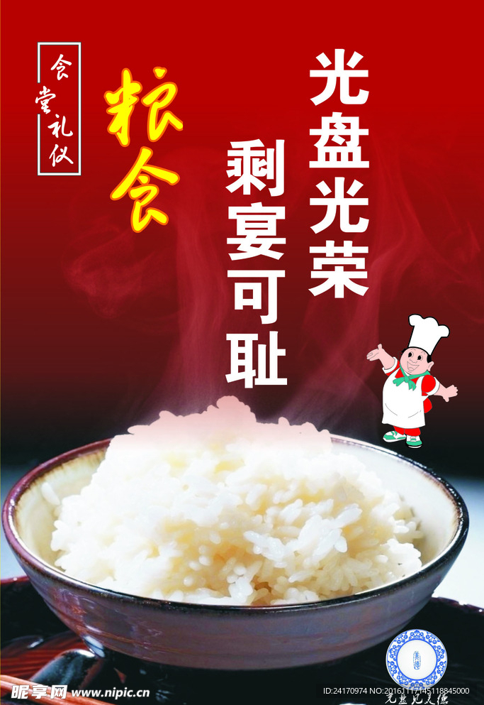 节约粮食