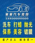 洗车海报