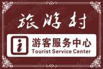 旅游中心标识牌