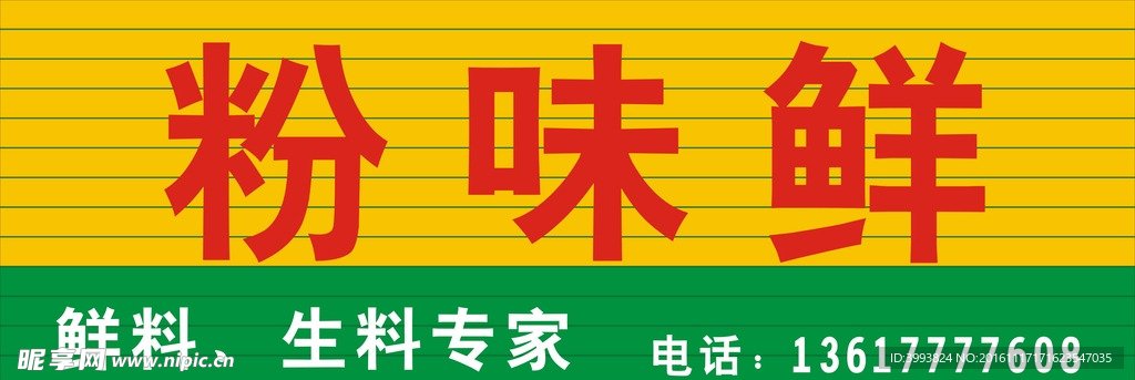 粉味鲜招牌
