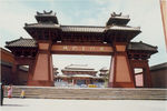 静宁县文化城北大门