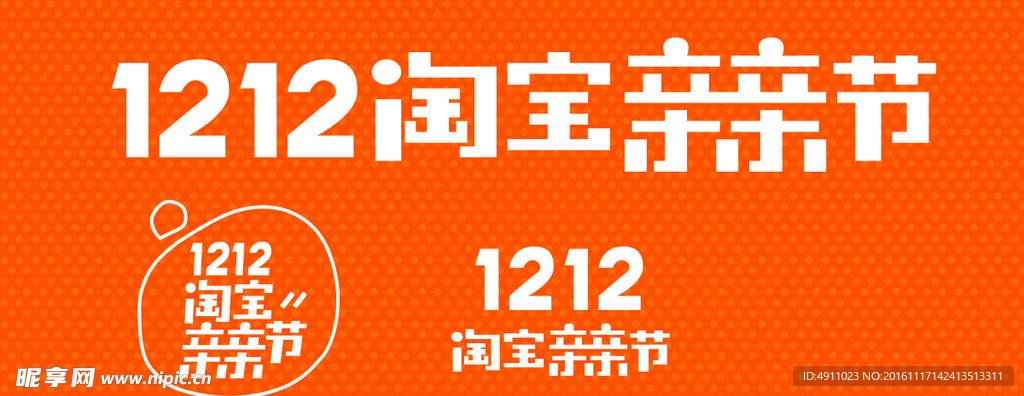 1212 淘宝亲亲节 logo