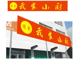 我家小厨门头