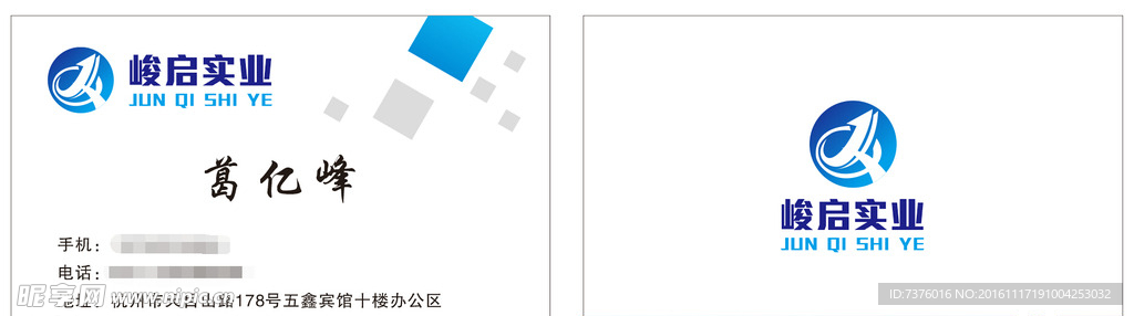 峻启 实业 名片