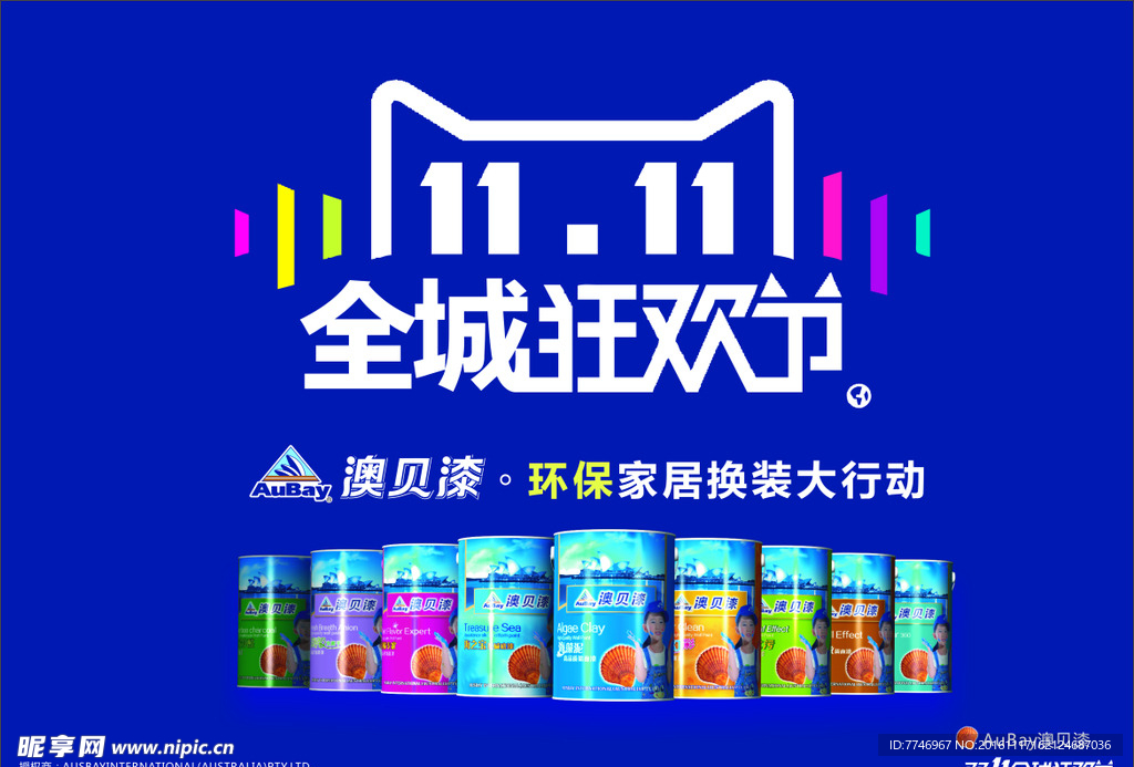 澳贝漆