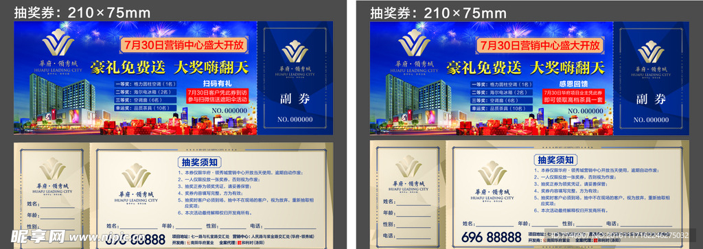 华府领秀城抽奖券