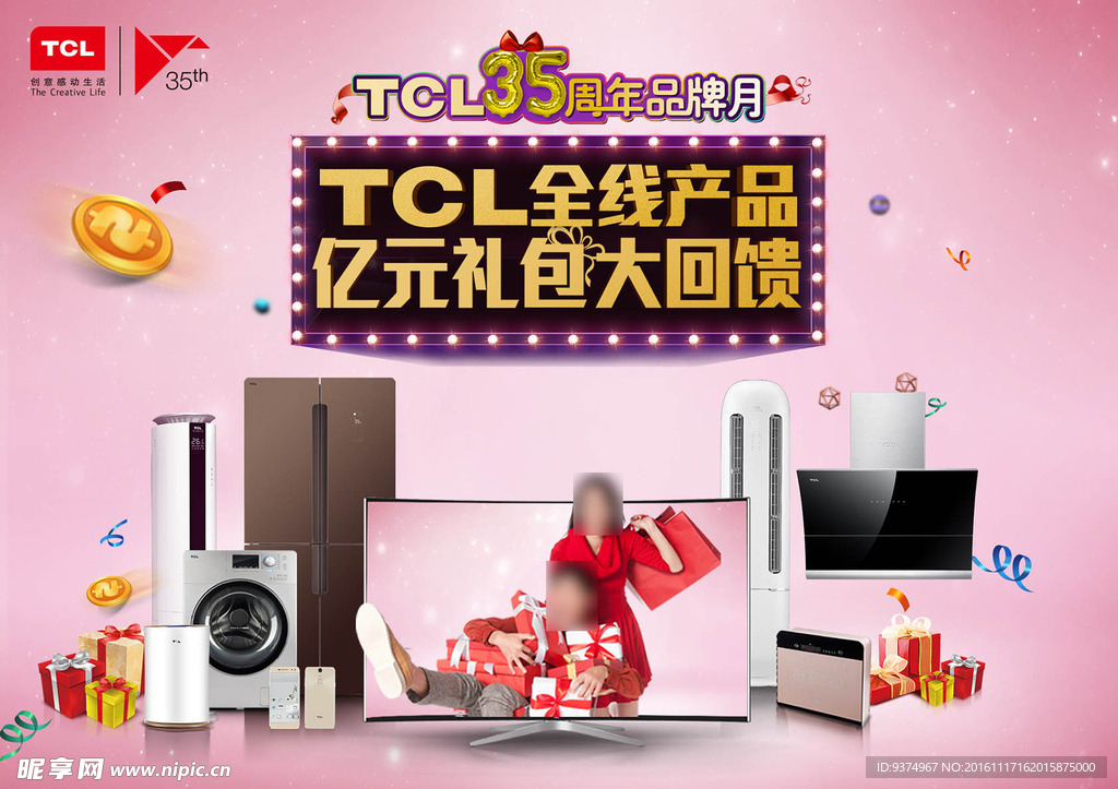 TCL35周年全线产品回馈