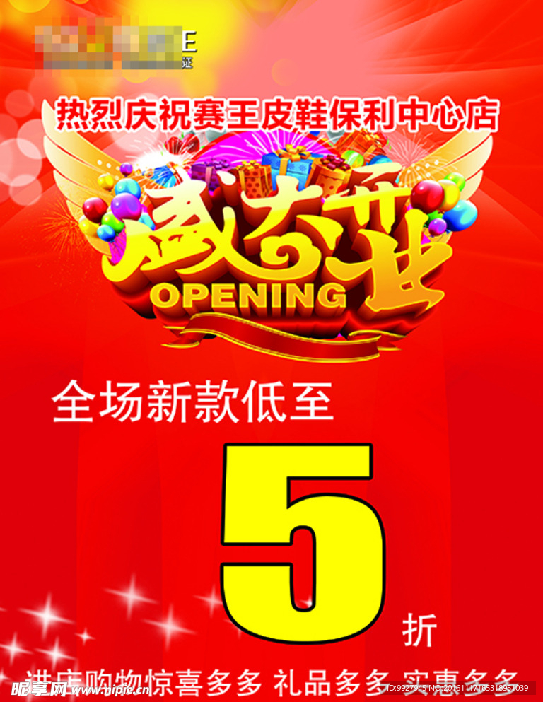 盛大开业广告