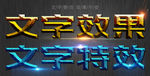 文字特效