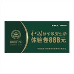 和谐汽车 和谐修车体验卷