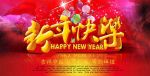 新年快乐