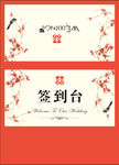 婚礼签到台