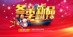 冬季新品温情上市