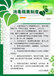 消毒隔离制度