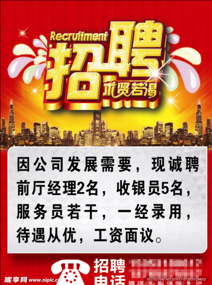 招聘海报