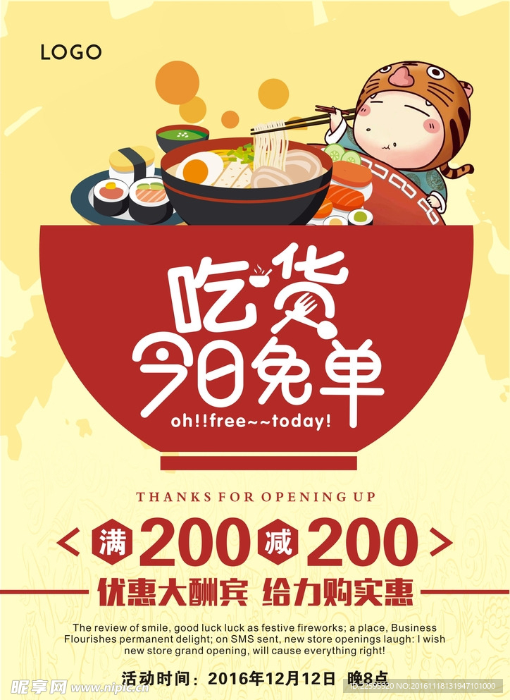 吃货免单海报